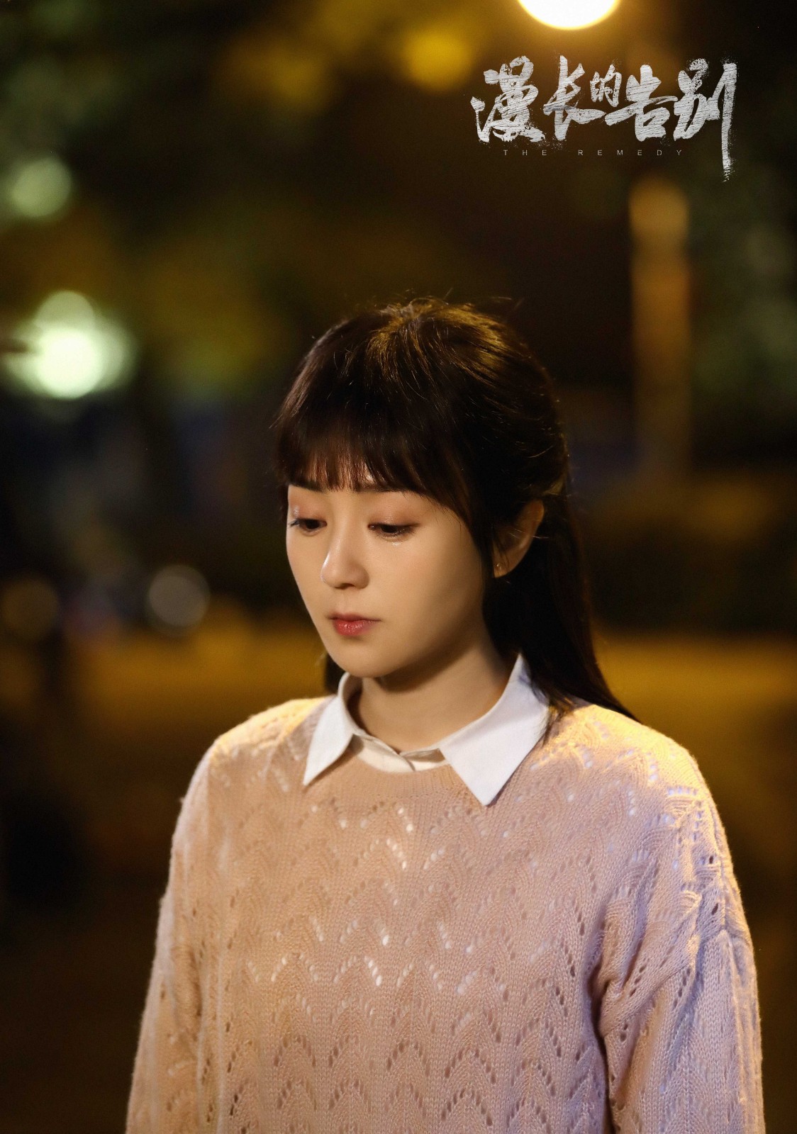 习雪漫长的告别热播为爱追凶上演戏中戏