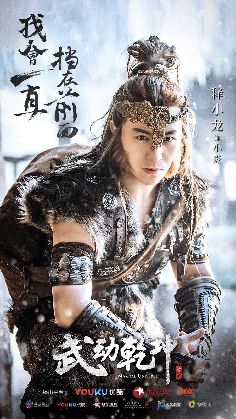 由杨洋,王丽坤,释小龙等演员主演的大型古装玄幻电视剧《武动乾坤》将
