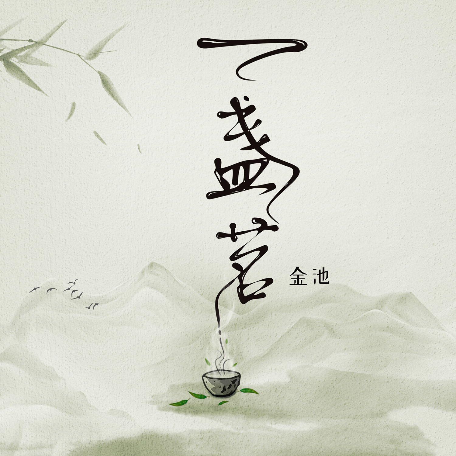 古窖金池