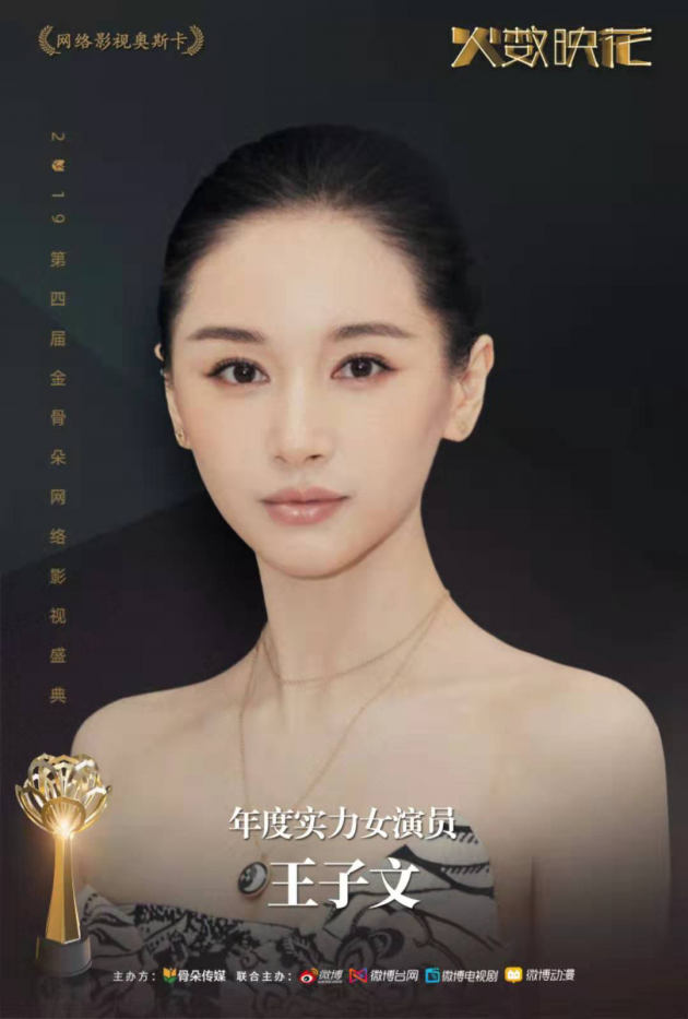 金骨朵网络影视盛典完美绽放 张若昀郑爽王子文获表彰
