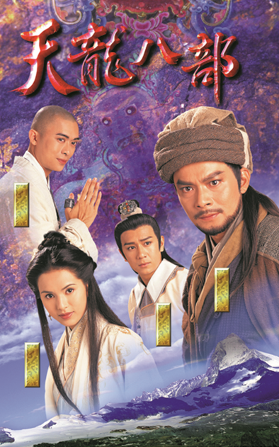 1990年台湾中视版《天龙八部,由惠天赐,关礼杰,宋冈陵和张咏咏等人
