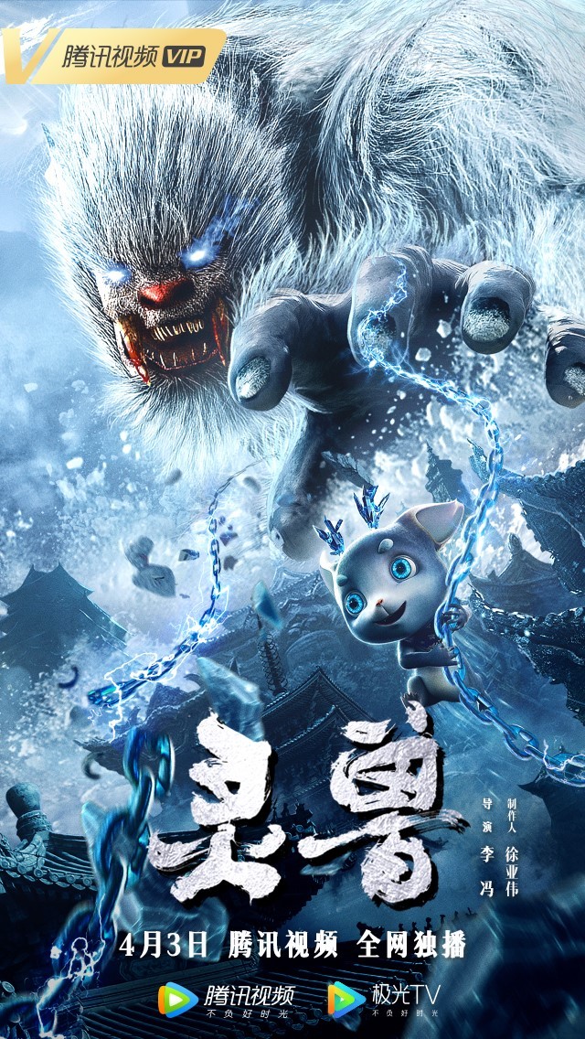 灵兽定档4月3日雪妖变身大雪怪手撕黄皮子精