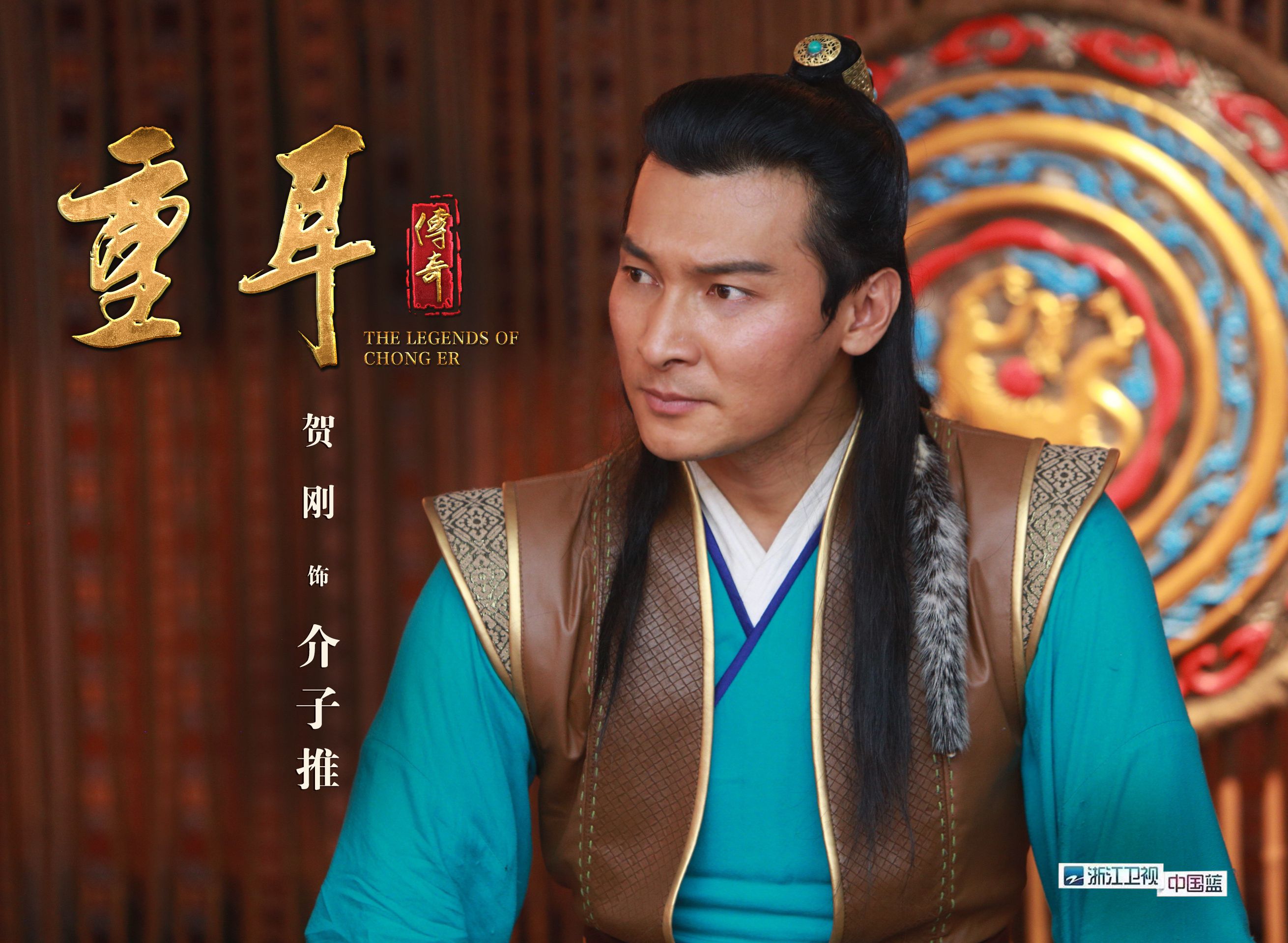 清明节溯源介子推 贺刚《重耳传奇》演绎山西侠士 - 360娱乐,你开心就好