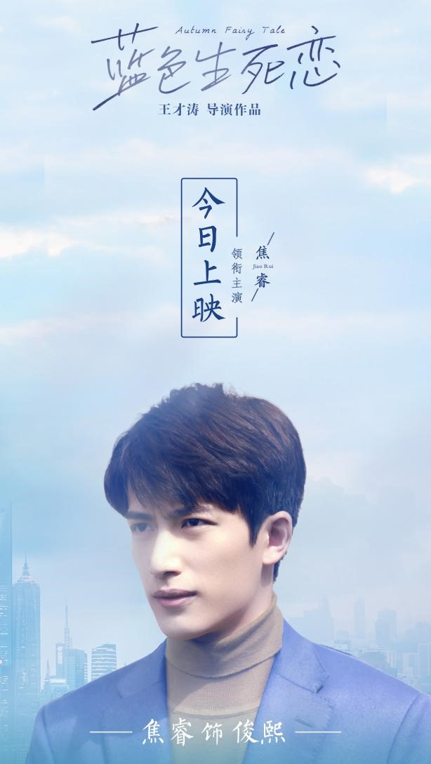《蓝色生死恋》上映海报焦睿vs宋承宪两代俊熙哥哥电影《蓝色生死恋》