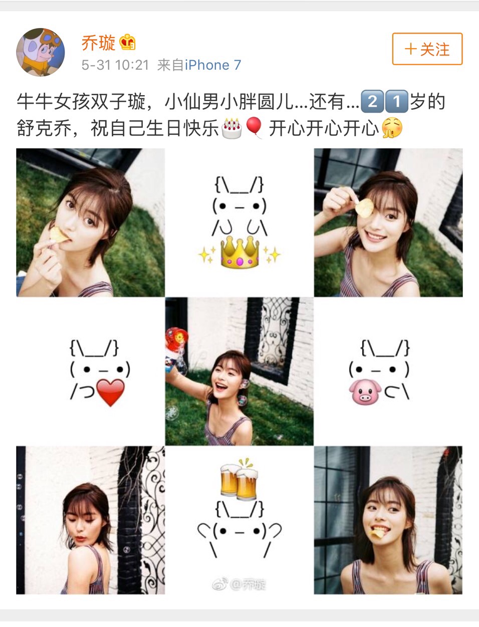 乔璇编儿歌庆生自称“舒克乔” 男朋友视角美照鬼马俏皮 - 360娱乐，你开心就好