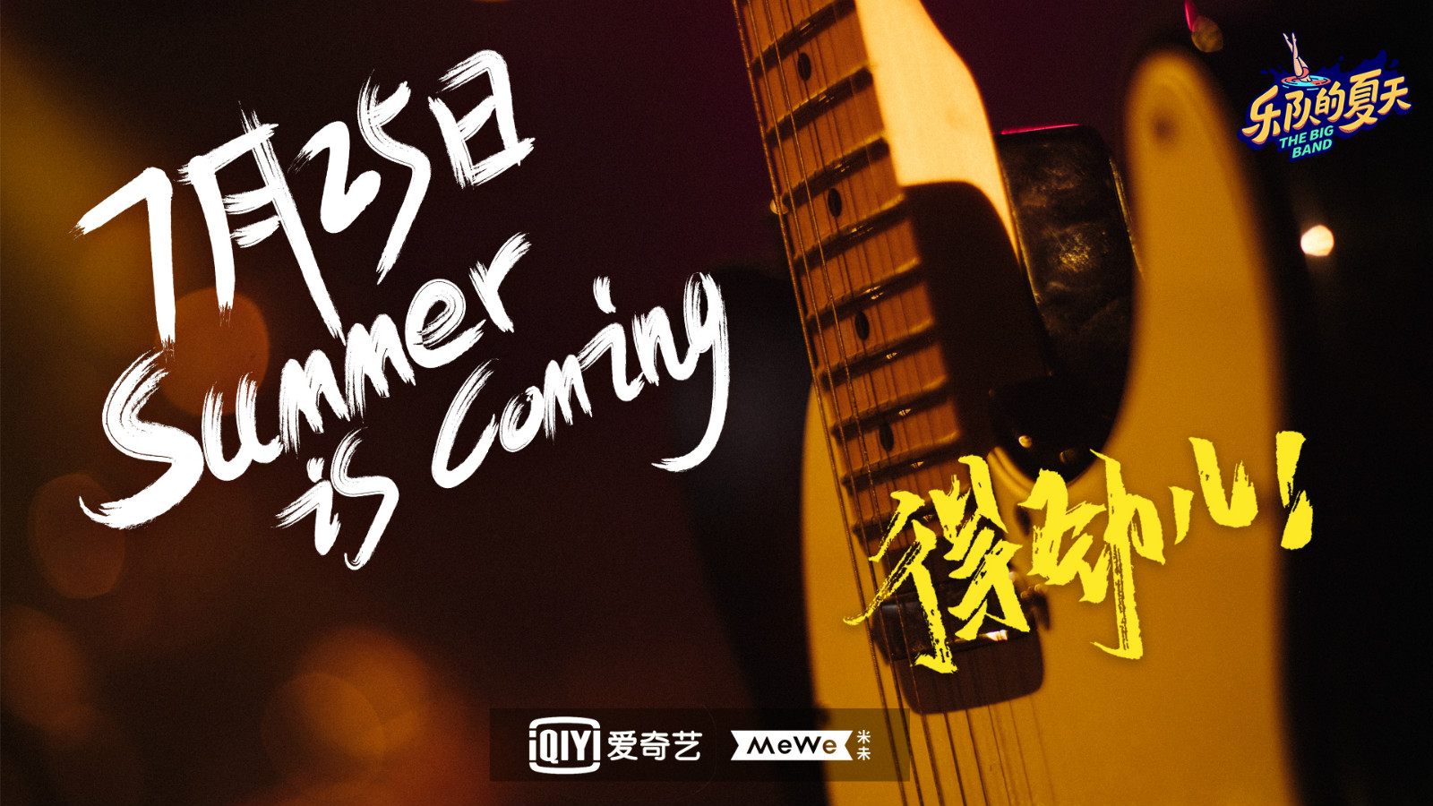 此次《乐队的夏天》第二季强势回归能否再次掀起一股乐队热潮?