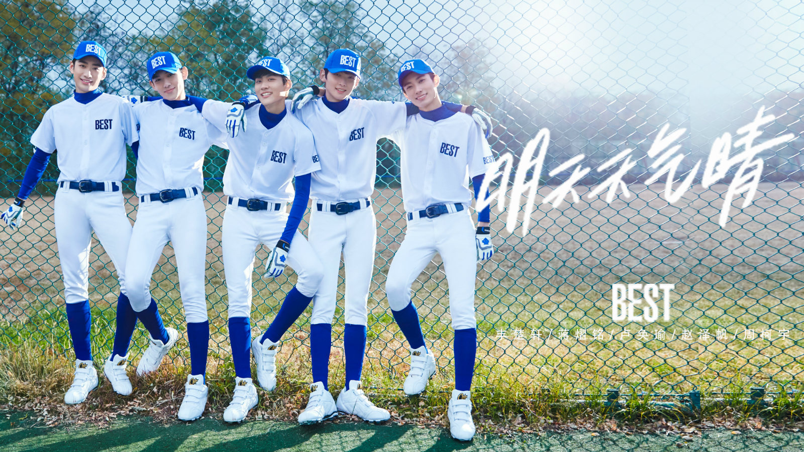 新悦少年best明天天气晴今日上线用青春与热爱为明天加油