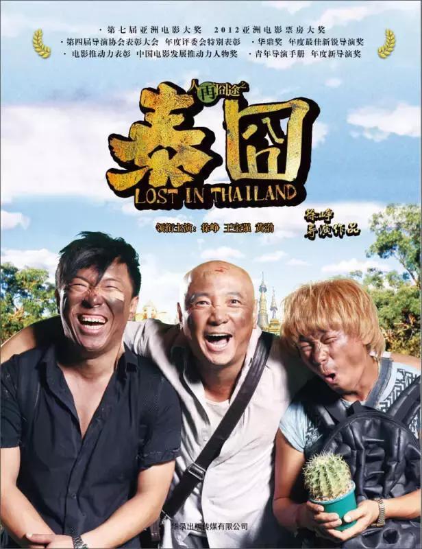 一年,他担当导演并主演的电影《人再囧途之泰囧》成为当年的票房冠军