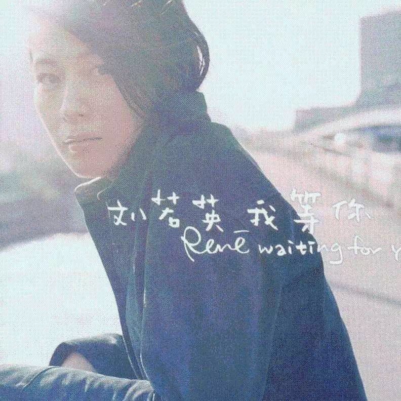 《后来》收录在刘若英1999年专辑《我等你》,是第二首曲目.