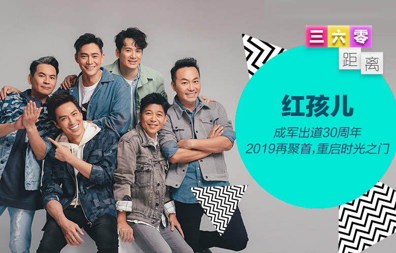 三六零距离专访红孩儿30年前作为小虎队师弟出道