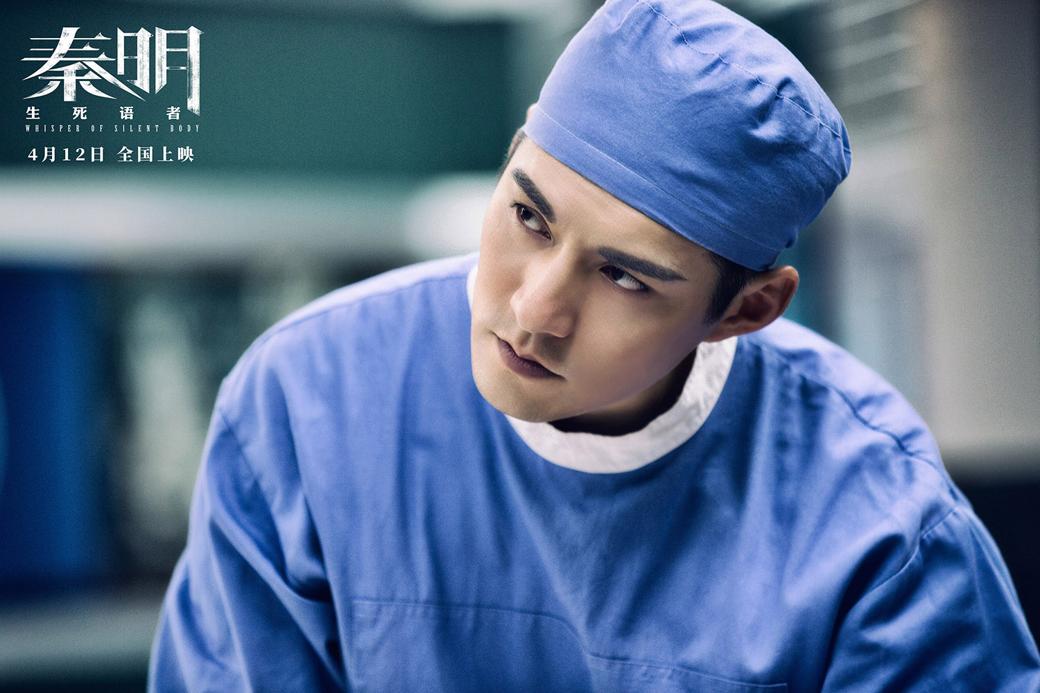 秦明生死语者定档4月12日作者秦明出演法医秦明大电影