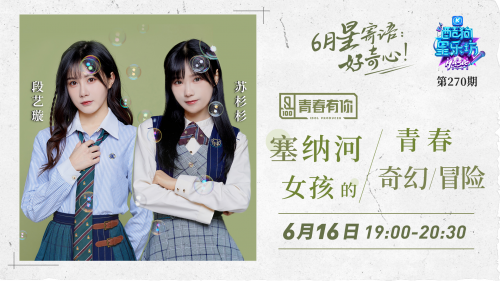 段艺璇苏杉杉空降《酷狗星乐坊》开启塞纳河女孩青春奇幻冒险