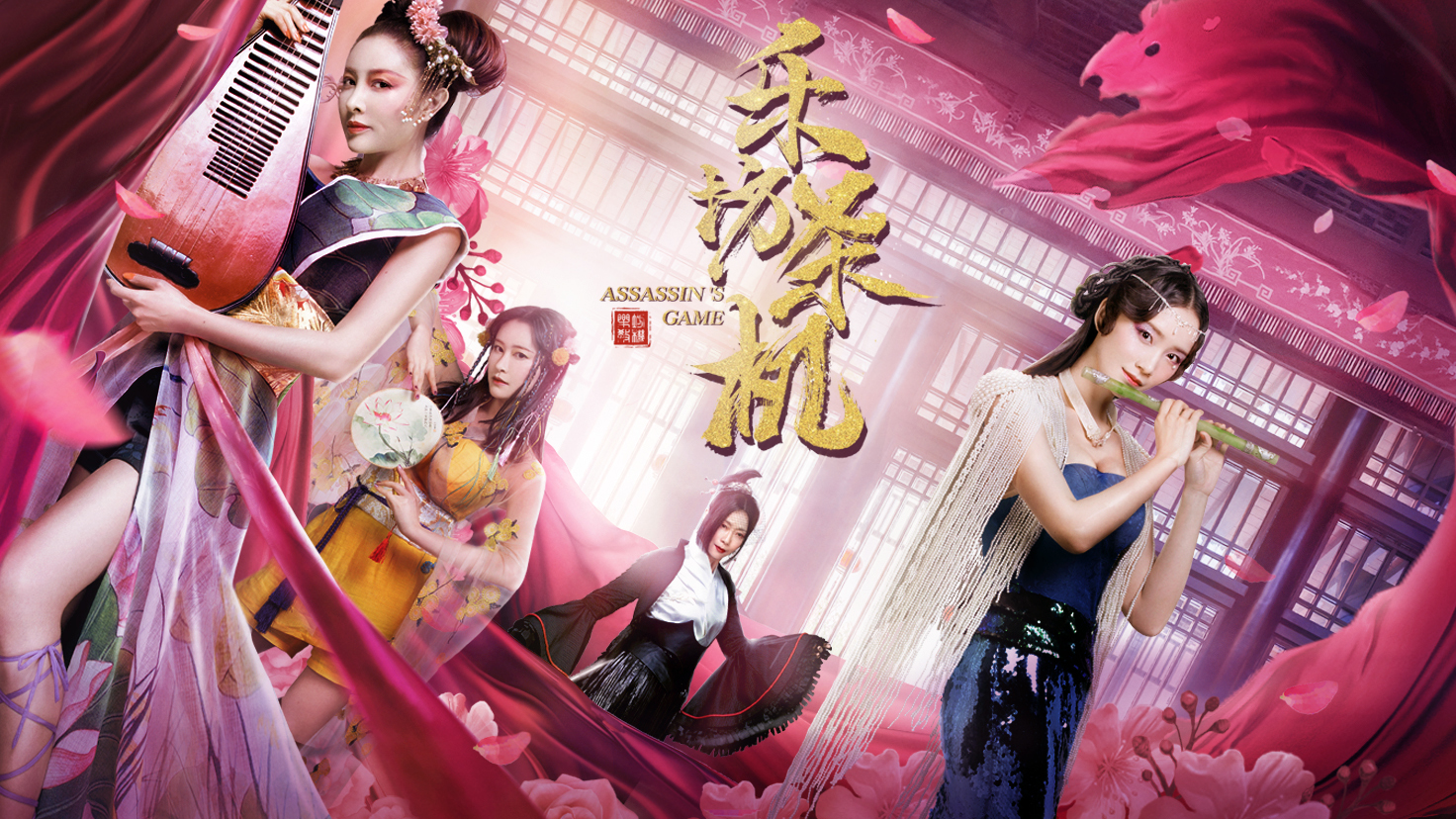 电影乐坊杀机今日上线忠肝义胆五女侠勇闯险境