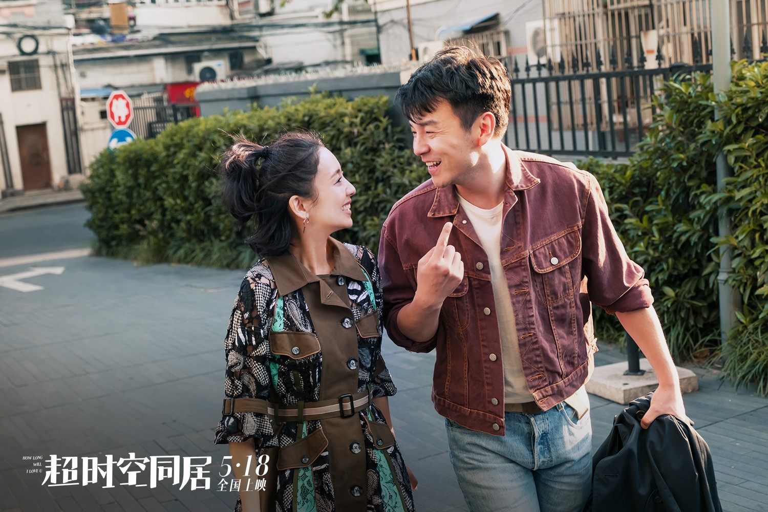 奇幻喜剧电影超时空同居定档5月18日雷佳音破墙而入佟丽娅闺房引尖叫
