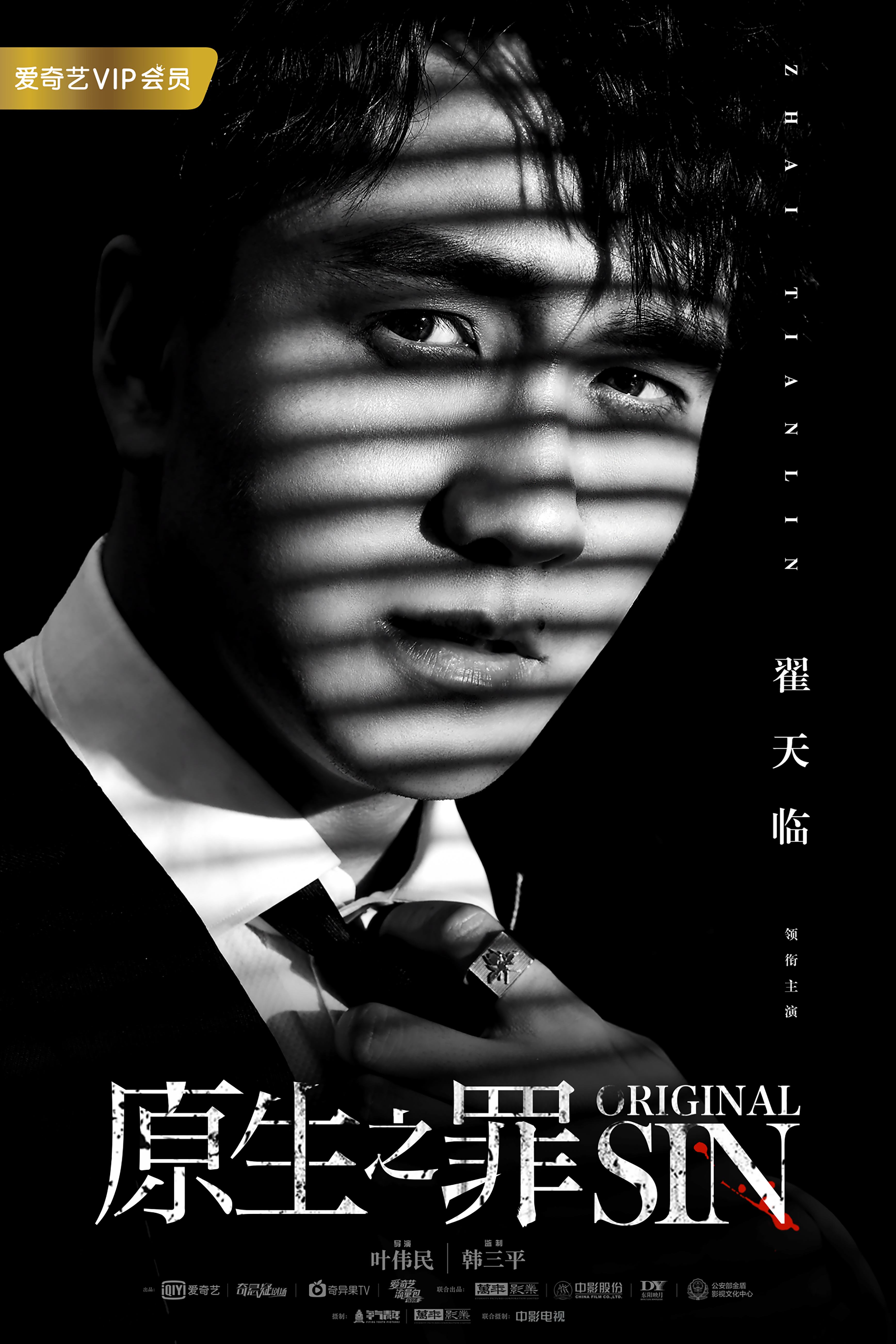 翟天临原生之罪曝极简海报眼神笃定故事感十足