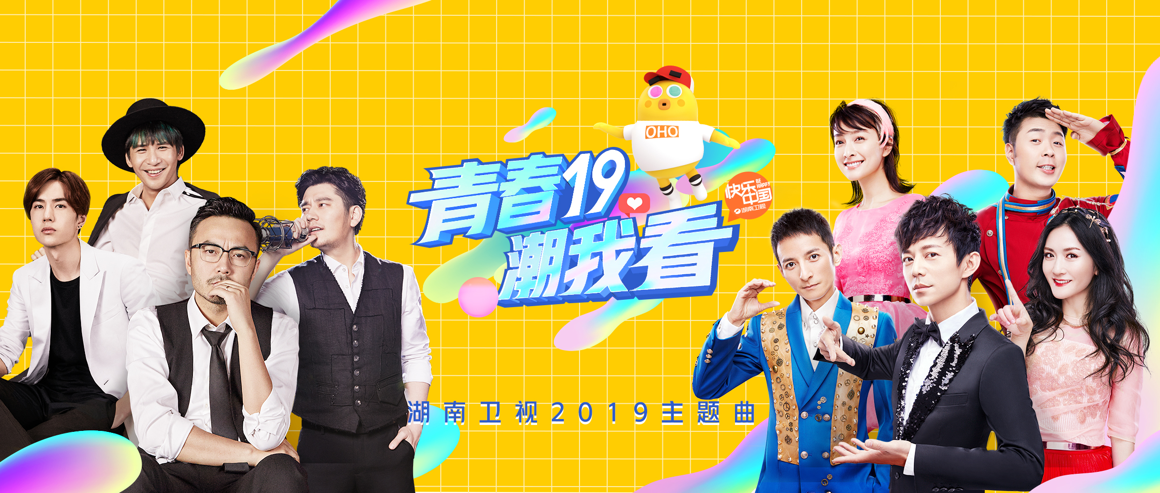湖南卫视2019全新主题曲重磅首发何炅汪涵谢娜领衔主持群献唱青春开年