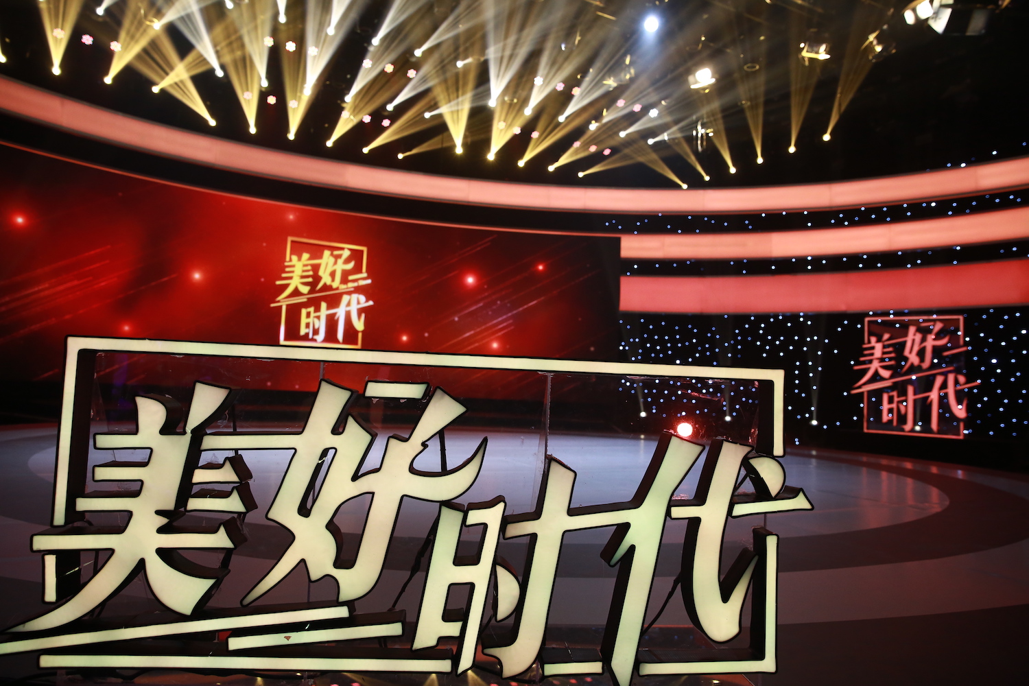 《美好时代》亮点抢先看,"围炉式"舞台温馨感十