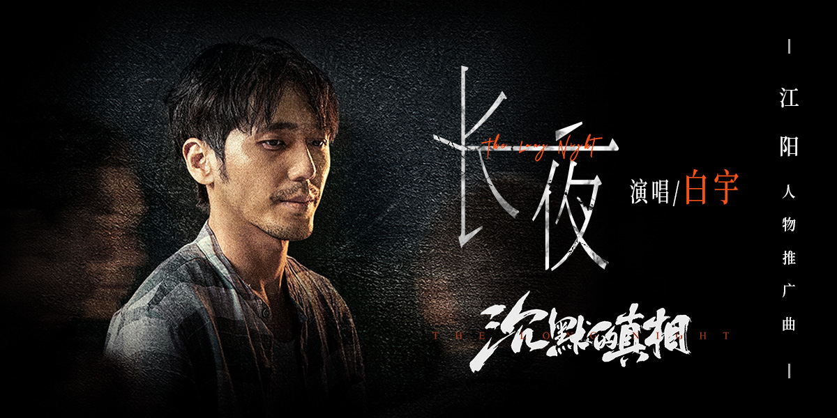 《沉默的真相》发布江阳人物推广曲 白宇深沉演绎《长夜》漫漫 - 360娱乐,你开心就好