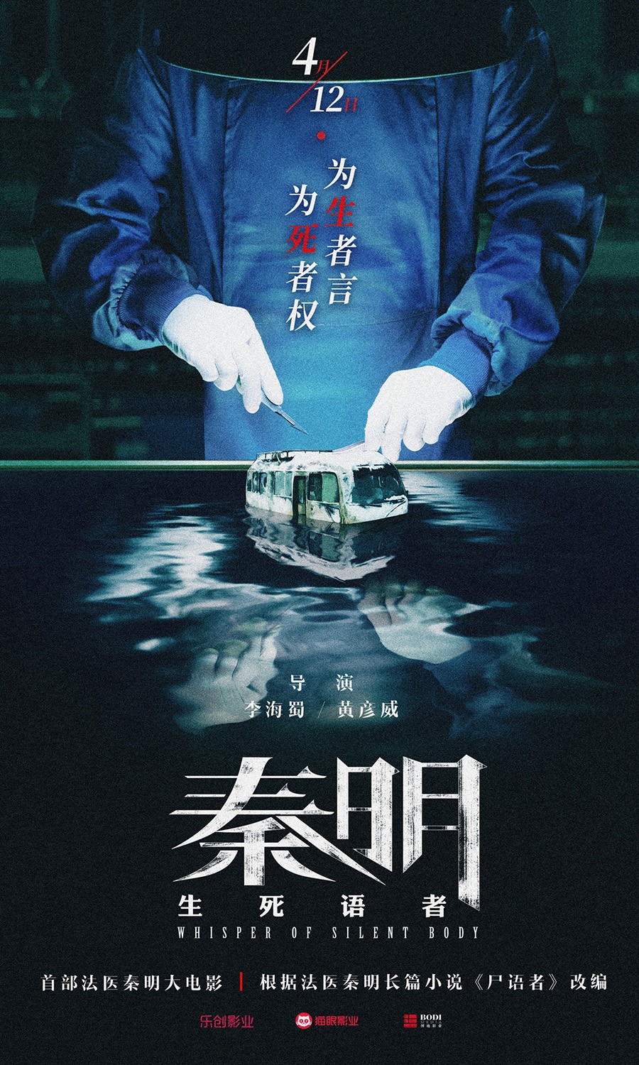 《秦明·生死语者》定档4月12日 作者秦明出演法医秦明大电影 - 360娱乐,你开心就好