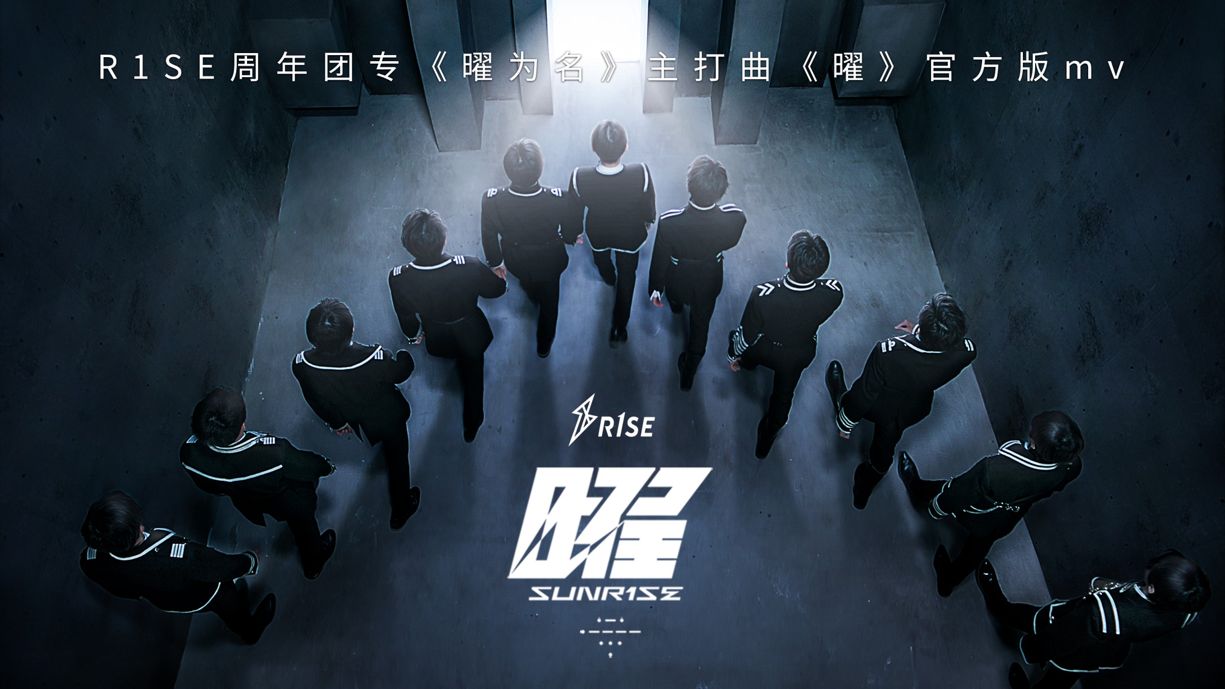 r1se周年团专主打曲曜音源mv同步上线少年蜕变成长迎破晓之音