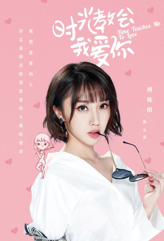 青年女演员傅姝阳出演的时尚甜宠轻喜剧《时光教会我爱你》今晚于爱