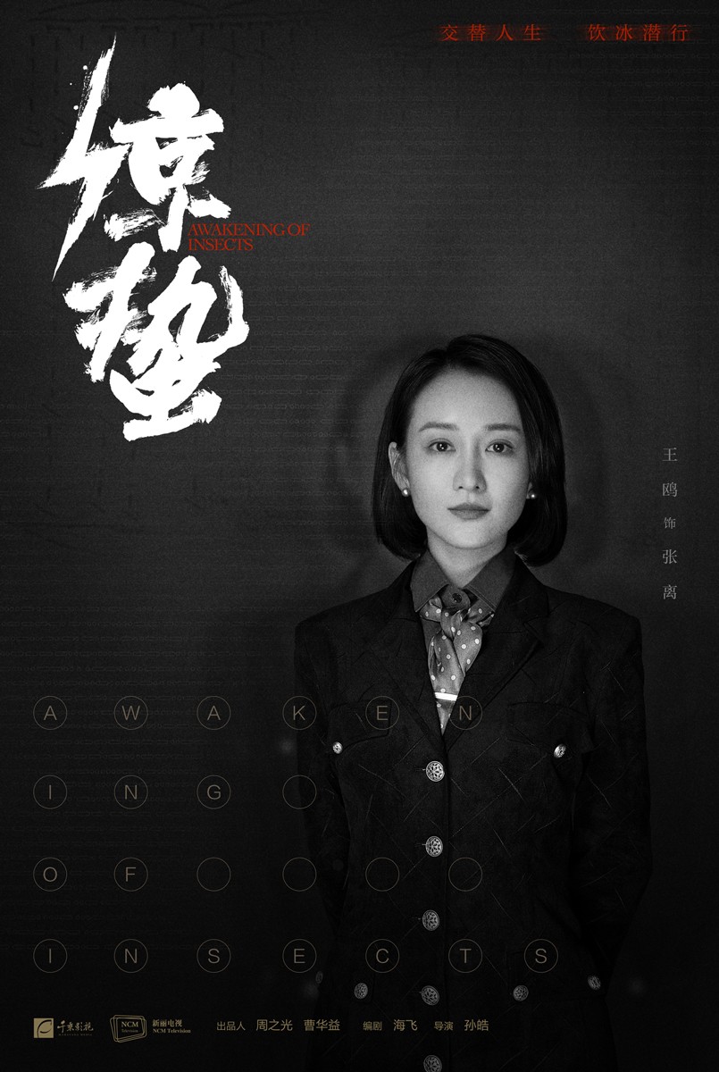惊蛰首发先导海报张若昀王鸥潜行交锋