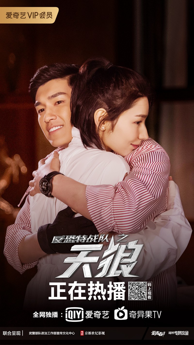 反恐特战队之天狼全新海报撒糖杨旭文魏晨经变故性情大变