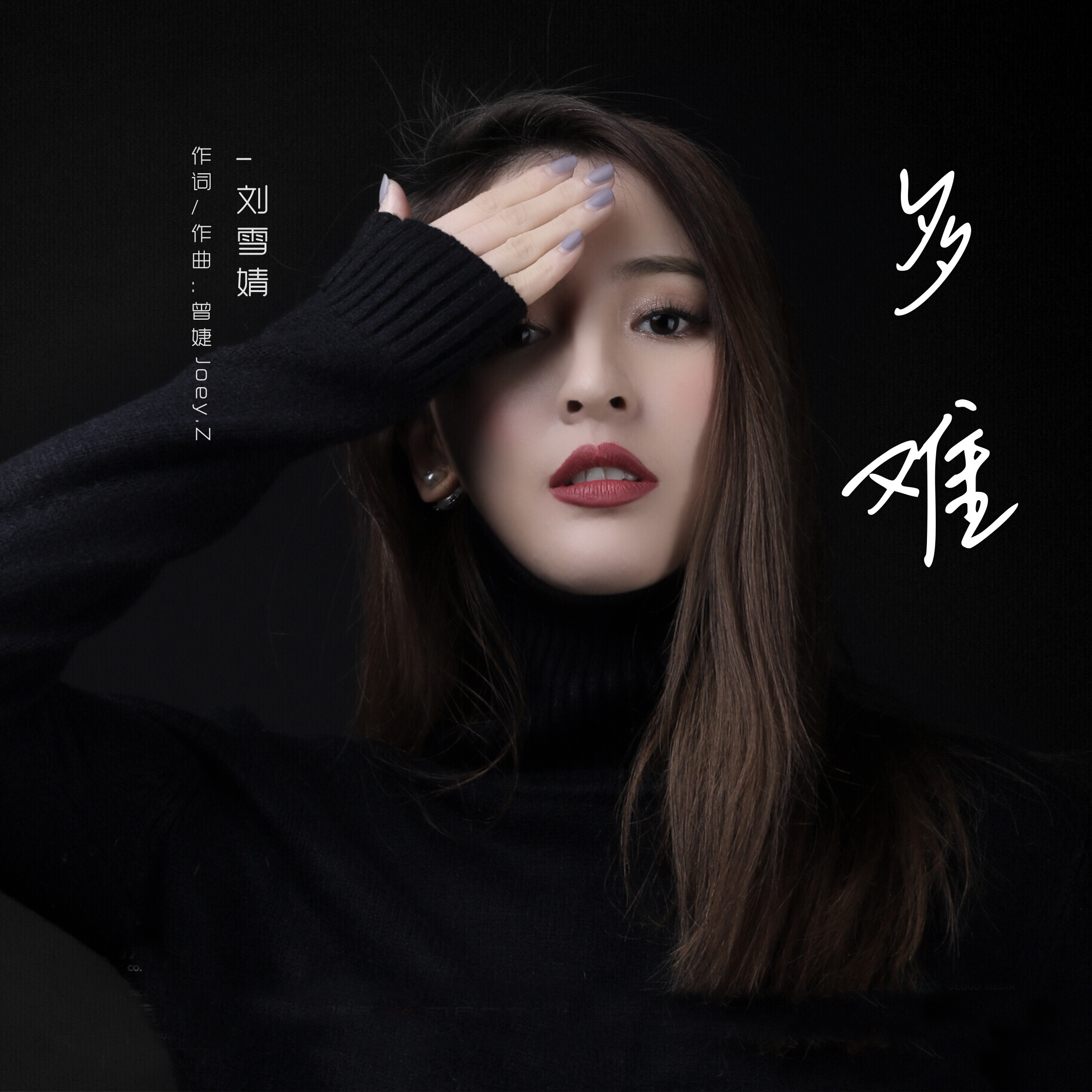 第一季《中国新歌声》人气歌手刘雪婧为热播剧《你是我的答案》倾情