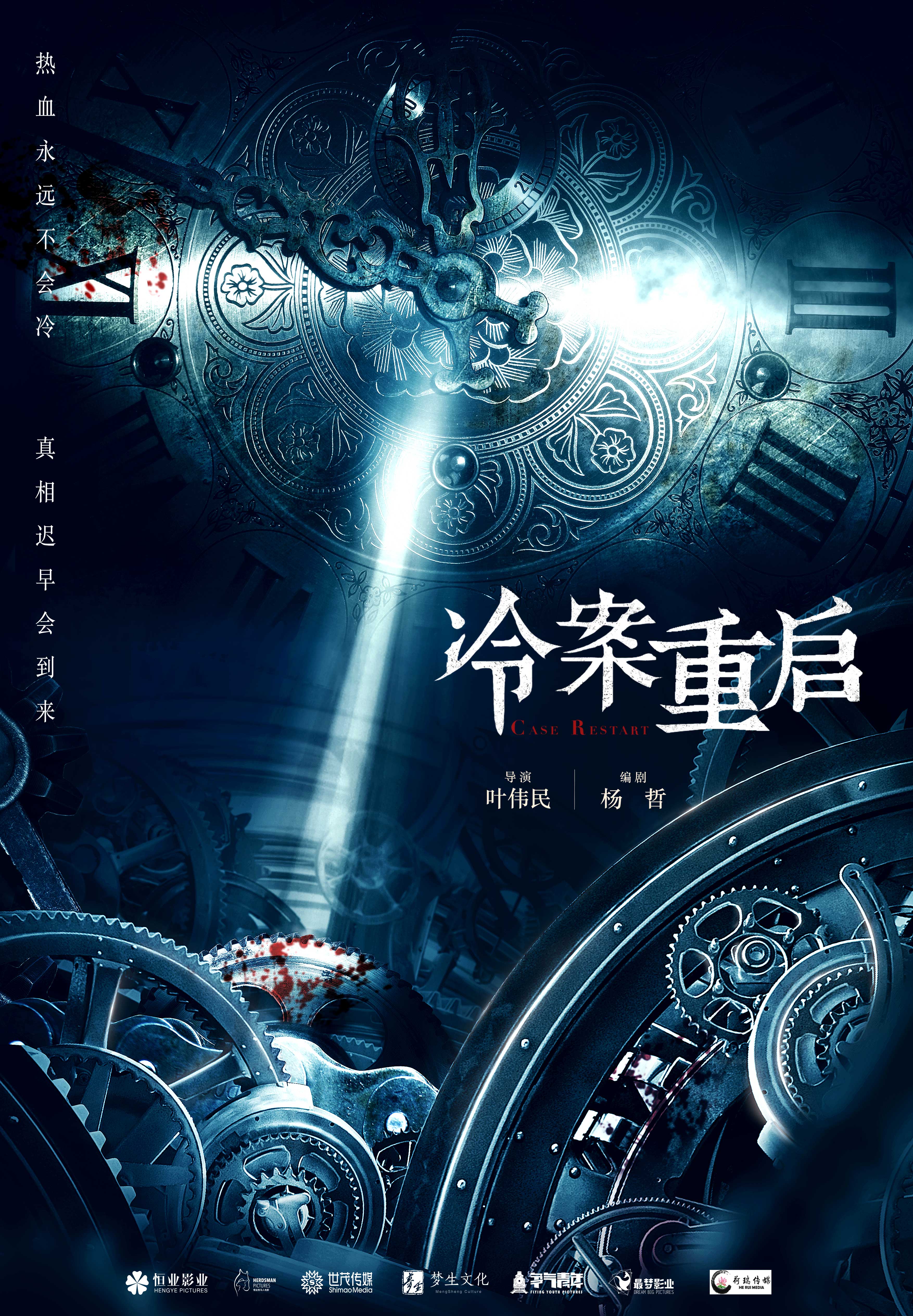 超级网剧冷案重启上影节启动叶伟民执导杨哲编剧