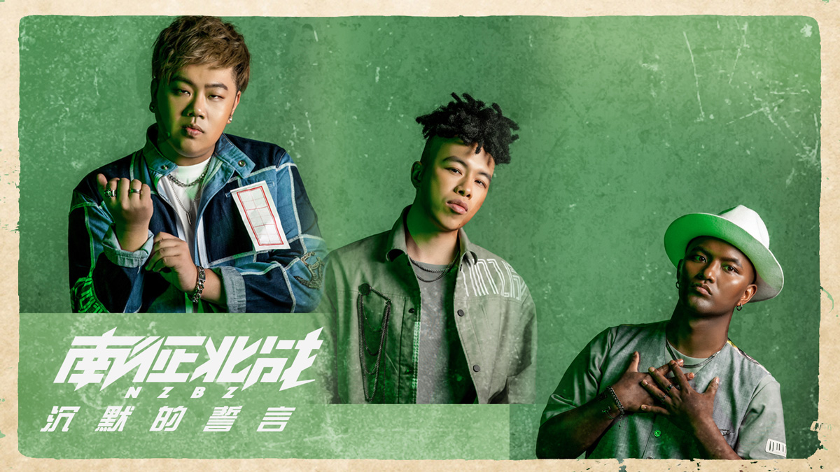 南征北战nzbz沉默的誓言首发为亲情与梦想温暖发声