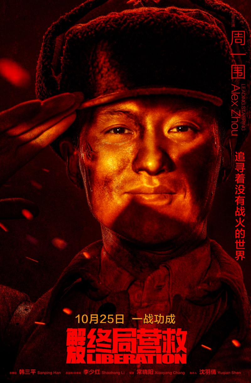电影解放终局营救发布曙光将至版海报10月25日刺破黑暗