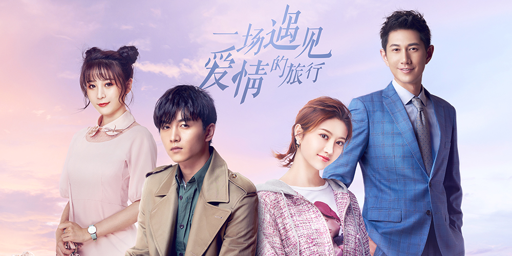 一场遇见爱情的旅行正式定档420悬疑预告彰显硬核气质