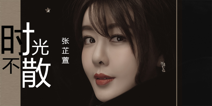 情深几许张芷萱中国风新歌时光不散唯美上线