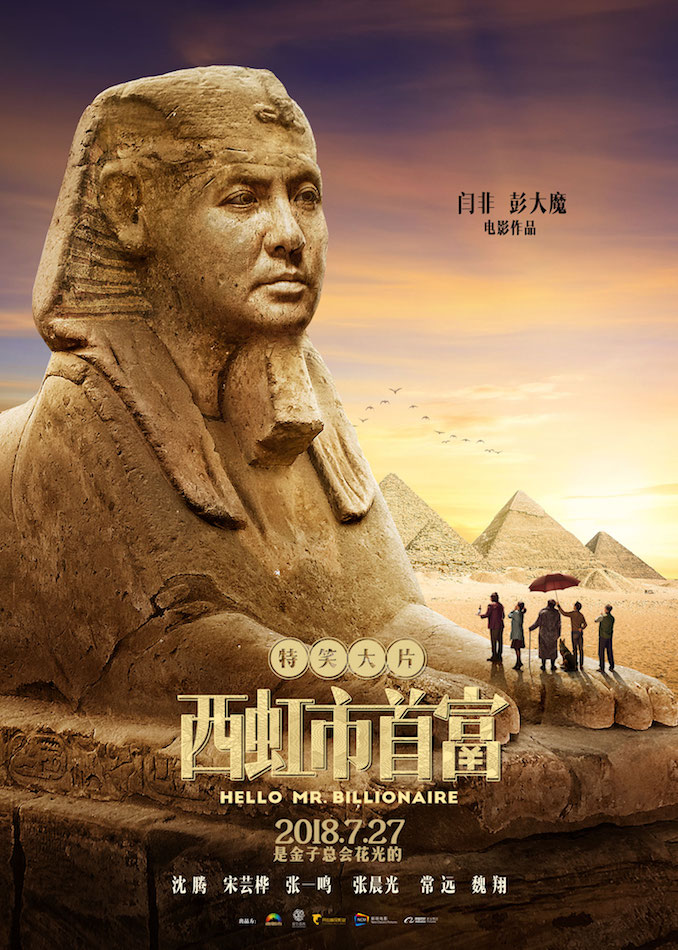 的"特笑大片"《西虹市首富》全新发布了"石身人面像"海报以及"百变首