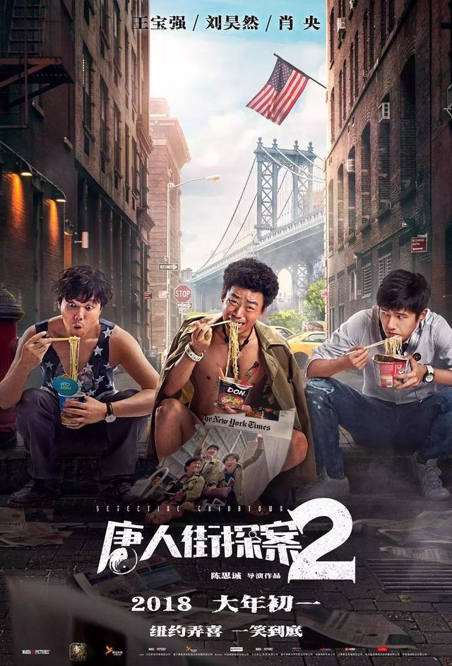 不说你也知道,是为了给在春节档(大年初一)上映的电影《唐人街探案2》